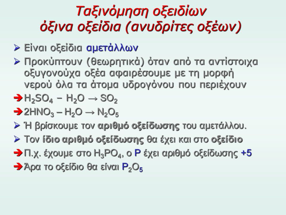Ταξινόμηση οξειδίων όξινα οξείδια (ανυδρίτες οξέων)