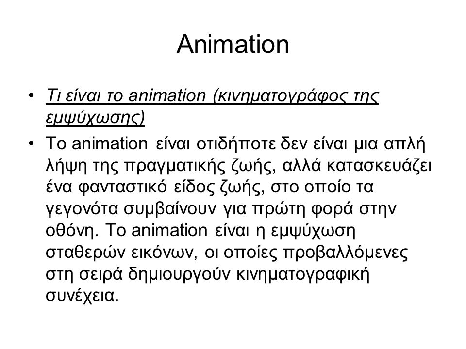 Animation Τι είναι το animation (κινηματογράφος της εμψύχωσης)