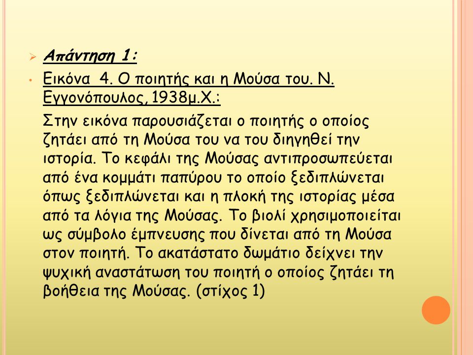 Απάντηση 1: Εικόνα 4. Ο ποιητής και η Μούσα του. Ν. Εγγονόπουλος, 1938μ.Χ.: