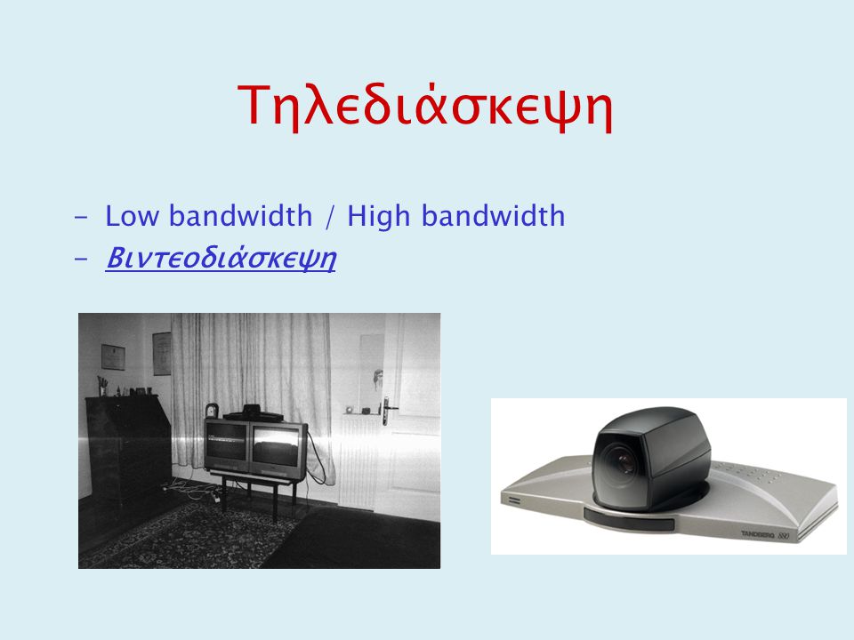 Τηλεδιάσκεψη Low bandwidth / High bandwidth Βιντεοδιάσκεψη