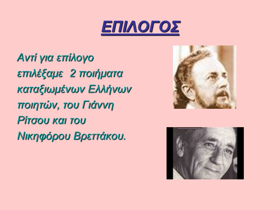 ΕΠΙΛΟΓΟΣ Αντί για επίλογο επιλέξαμε 2 ποιήματα καταξιωμένων Ελλήνων