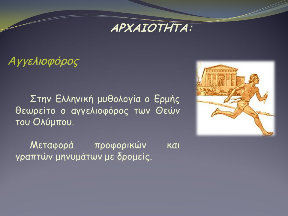 ΑΡΧΑΙΟΤΗΤΑ: Αγγελιοφόρος. Στην Ελληνική μυθολογία ο Ερμής θεωρείτο ο αγγελιοφόρος των Θεών του Ολύμπου.