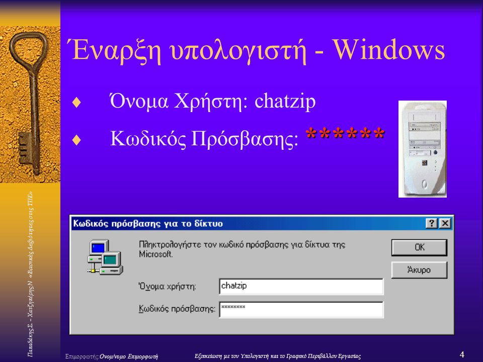 Έναρξη υπολογιστή - Windows