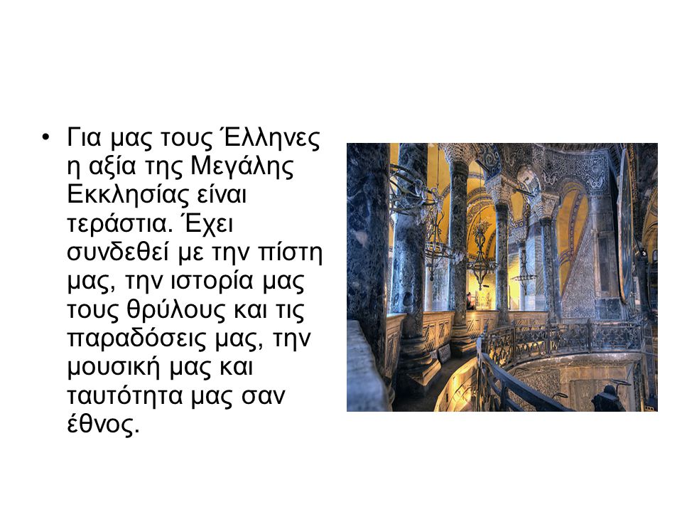 Για μας τους Έλληνες η αξία της Μεγάλης Εκκλησίας είναι τεράστια