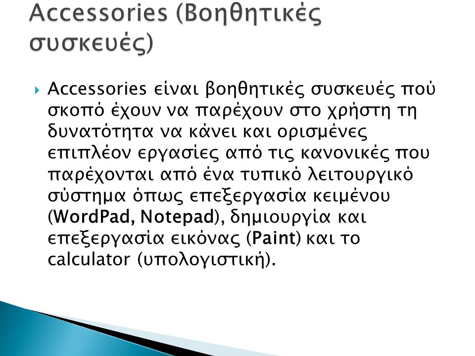 Accessories (Βοηθητικές συσκευές)