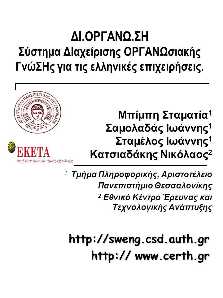 ΔΙ.ΟΡΓΑΝΩ.ΣΗ Σύστημα ΔΙαχείρισης ΟΡΓΑΝΩσιακής ΓνώΣΗς για τις ελληνικές επιχειρήσεις. Μπίμπη Σταματία1.