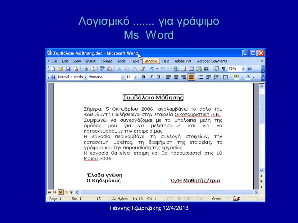 Λογισμικό για γράψιμο Ms Word