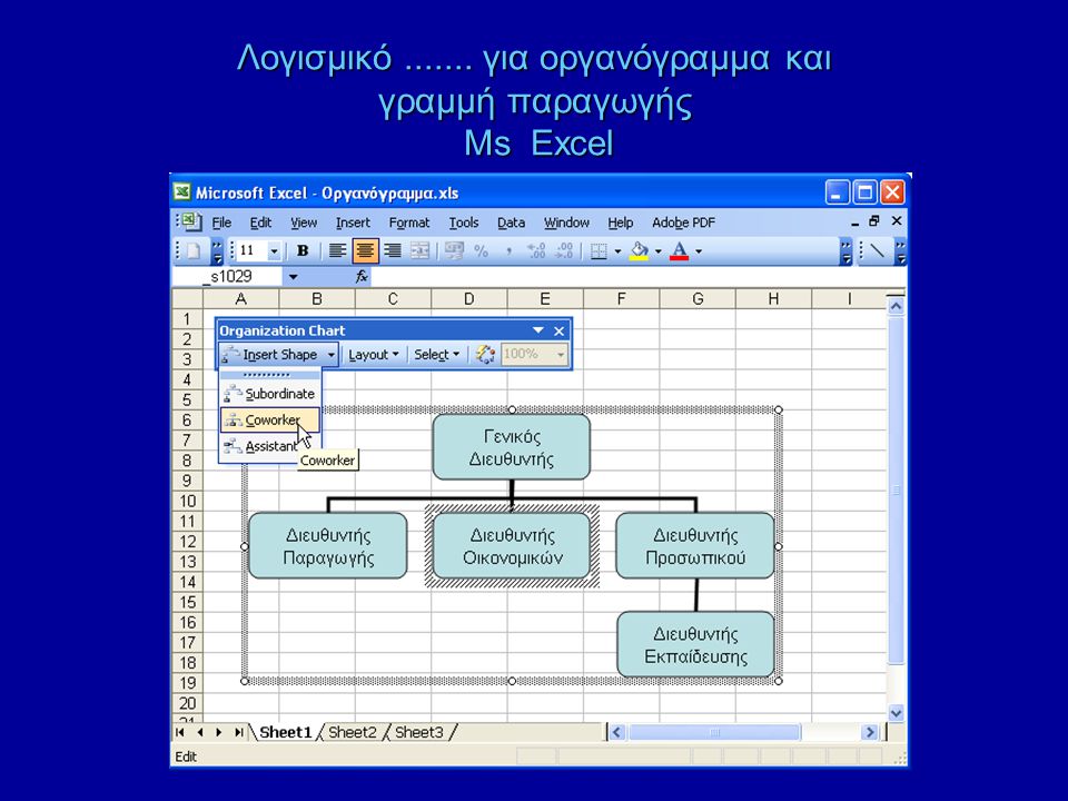Λογισμικό για οργανόγραμμα και γραμμή παραγωγής Ms Excel