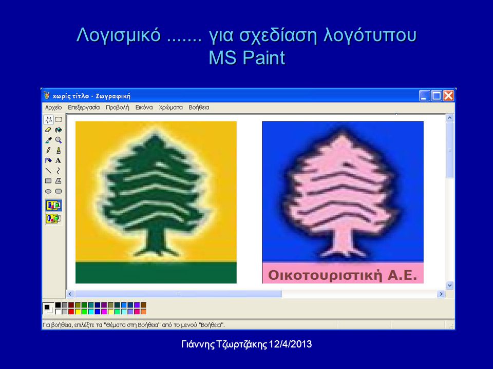 Λογισμικό για σχεδίαση λογότυπου MS Paint