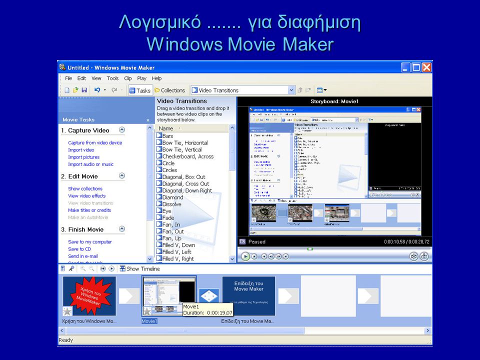 Λογισμικό για διαφήμιση Windows Movie Maker