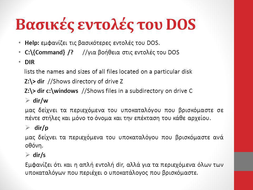 Βασικές εντολές του DOS