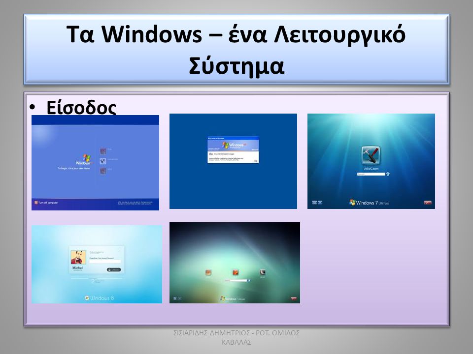 Τα Windows – ένα Λειτουργικό Σύστημα