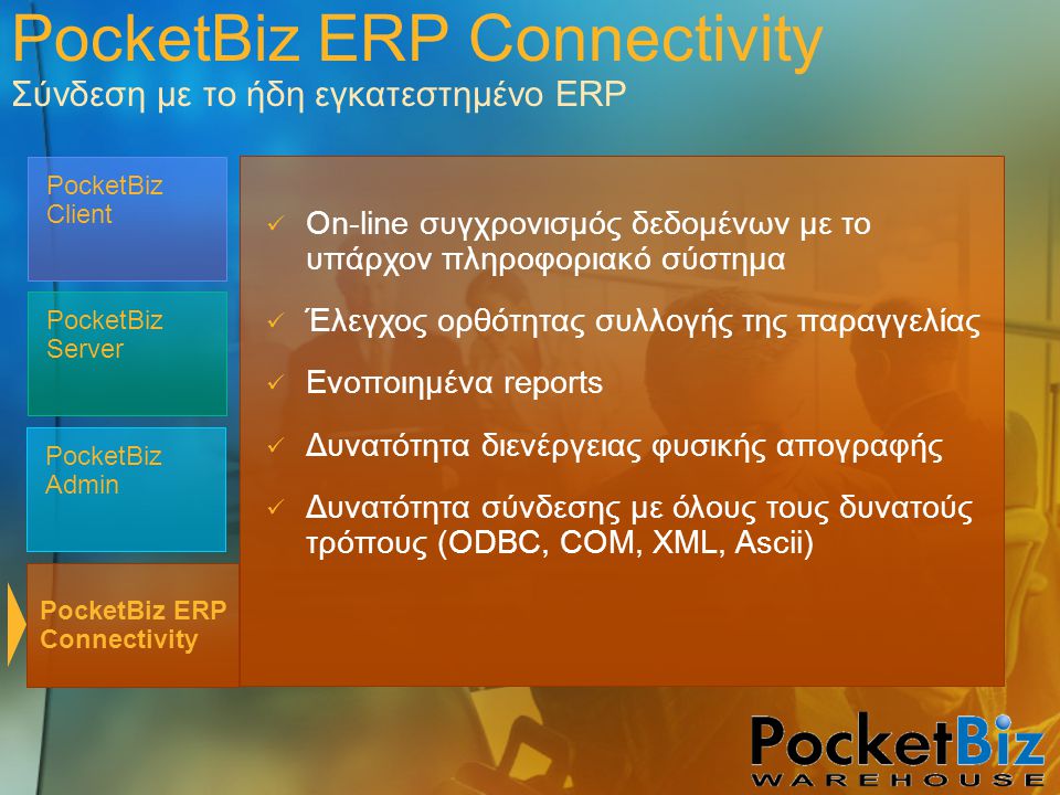 PocketBiz ERP Connectivity Σύνδεση με το ήδη εγκατεστημένο ERP