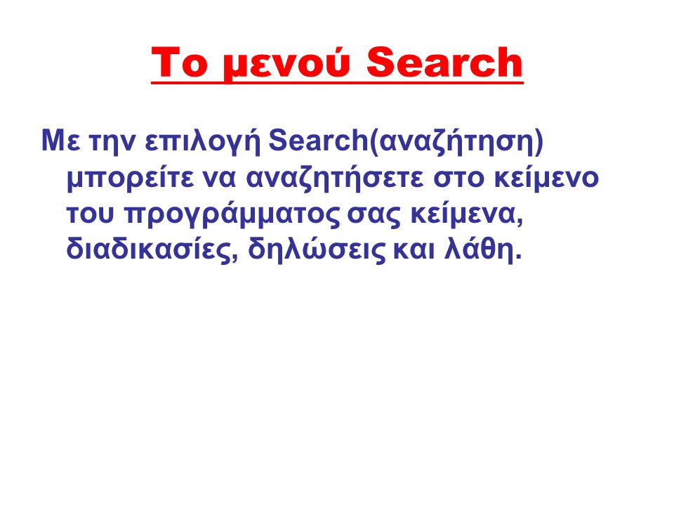 Το μενού Search Με την επιλογή Search(αναζήτηση) μπορείτε να αναζητήσετε στο κείμενο του προγράμματος σας κείμενα, διαδικασίες, δηλώσεις και λάθη.