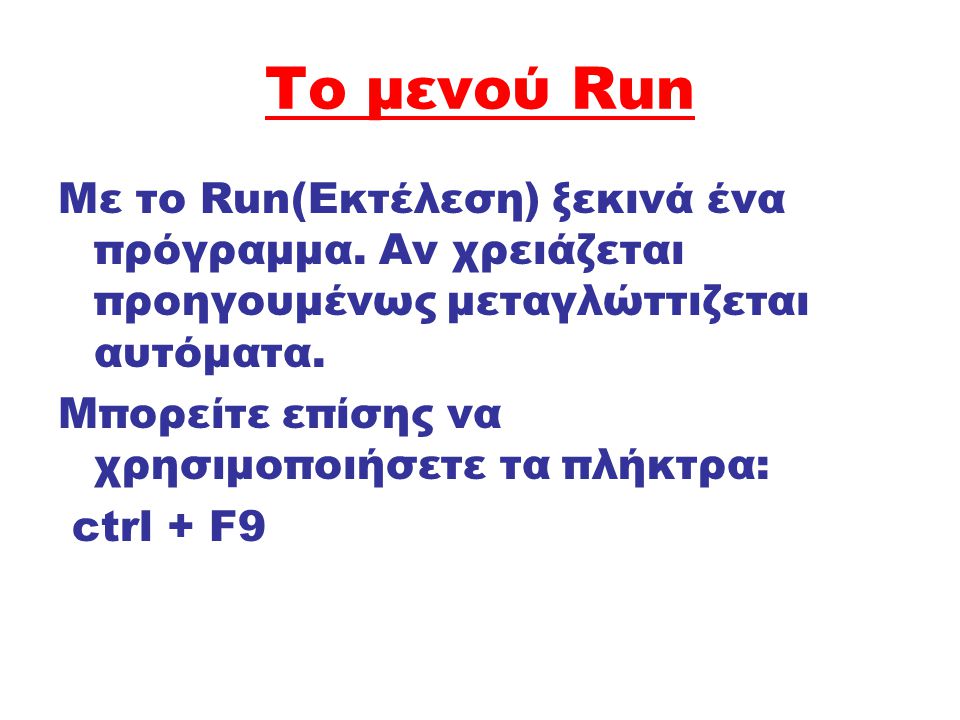 Το μενού Run Με το Run(Εκτέλεση) ξεκινά ένα πρόγραμμα. Αν χρειάζεται προηγουμένως μεταγλώττιζεται αυτόματα.