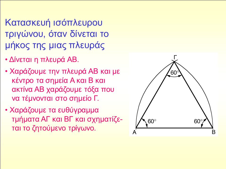 Κατασκευή ισόπλευρου τριγώνου, όταν δίνεται το μήκος της μιας πλευράς