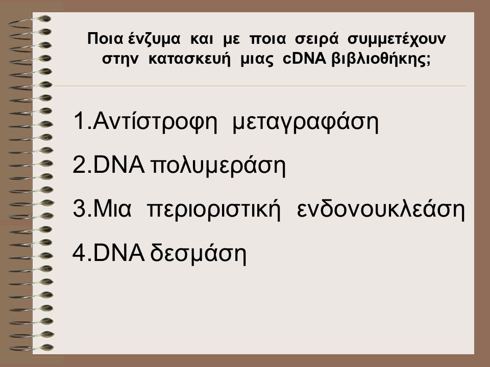 Αντίστροφη μεταγραφάση DNA πολυμεράση Μια περιοριστική ενδονουκλεάση
