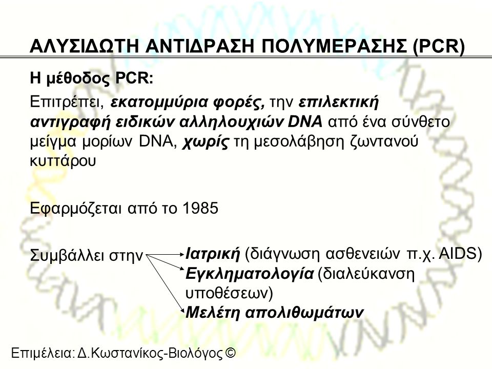 ΑΛΥΣΙΔΩΤΗ ΑΝΤΙΔΡΑΣΗ ΠΟΛΥΜΕΡΑΣΗΣ (PCR)