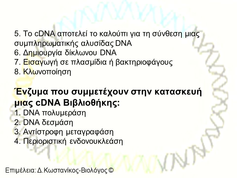 Ένζυμα που συμμετέχουν στην κατασκευή μιας cDNA Βιβλιοθήκης:
