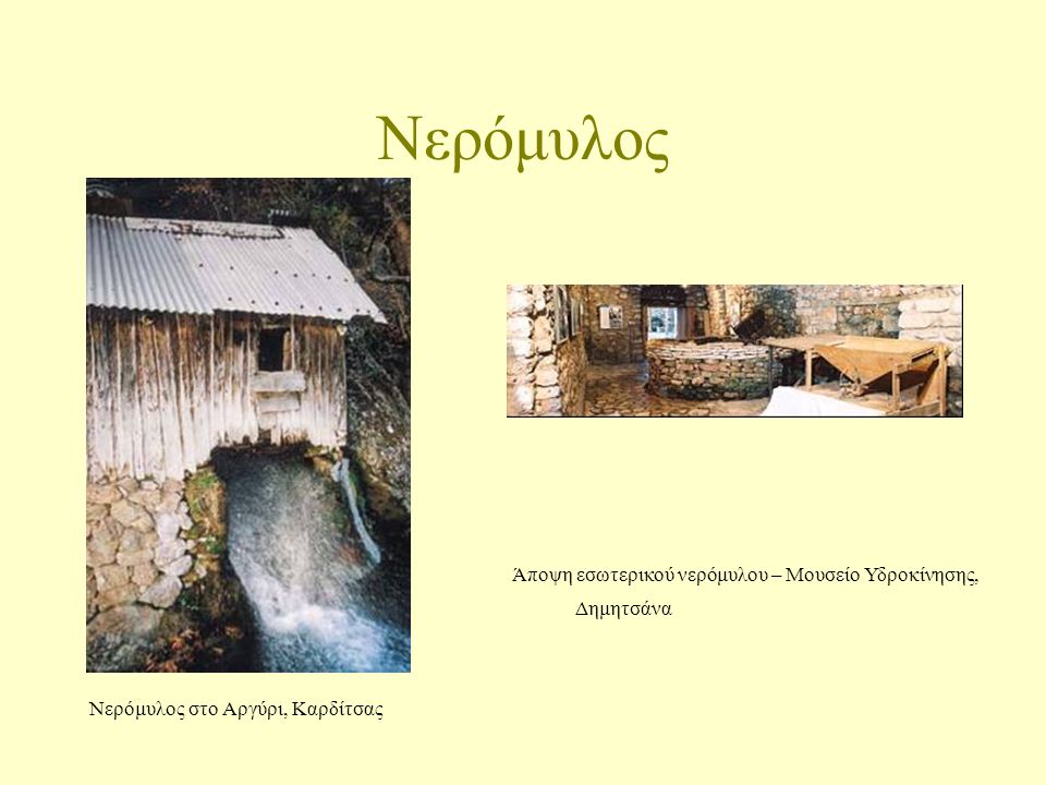 Άποψη εσωτερικού νερόμυλου – Μουσείο Υδροκίνησης, Δημητσάνα
