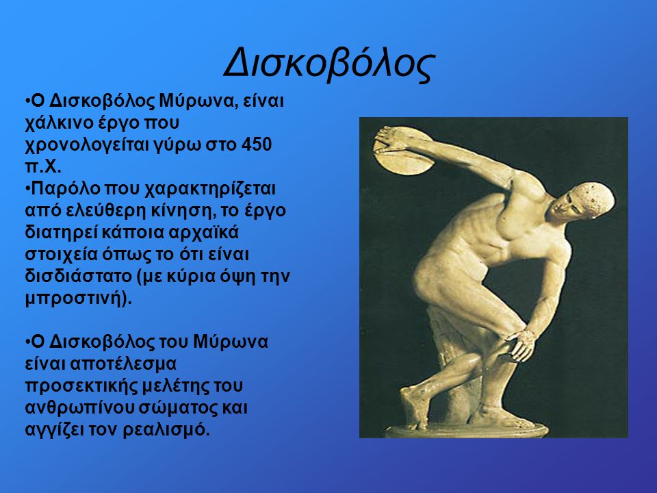 Δισκοβόλος Ο Δισκοβόλος Μύρωνα, είναι χάλκινο έργο που χρονολογείται γύρω στο 450 π.Χ.