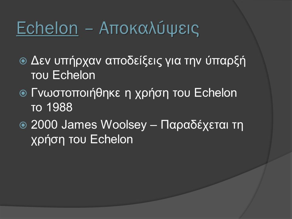 Echelon – Αποκαλύψεις Δεν υπήρχαν αποδείξεις για την ύπαρξή του Echelon. Γνωστοποιήθηκε η χρήση του Echelon το
