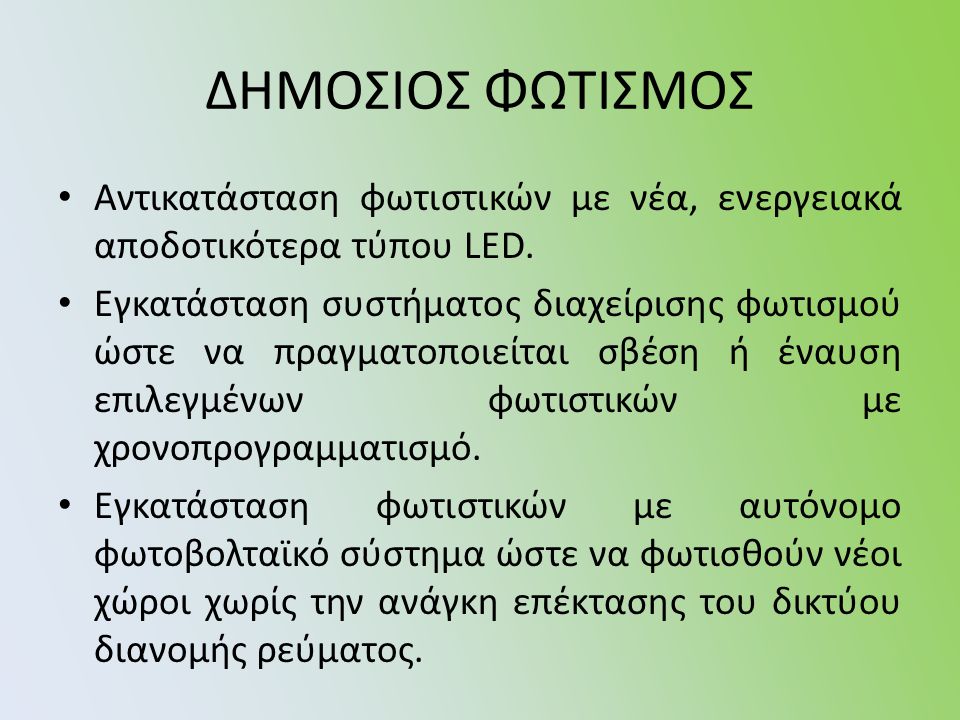 ΔΗΜΟΣΙΟΣ ΦΩΤΙΣΜΟΣ Αντικατάσταση φωτιστικών με νέα, ενεργειακά αποδοτικότερα τύπου LED.