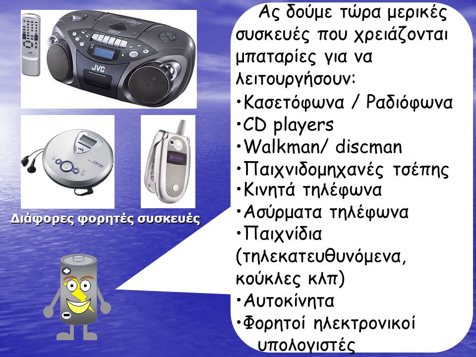 Κασετόφωνα / Ραδιόφωνα CD players Walkman/ discman