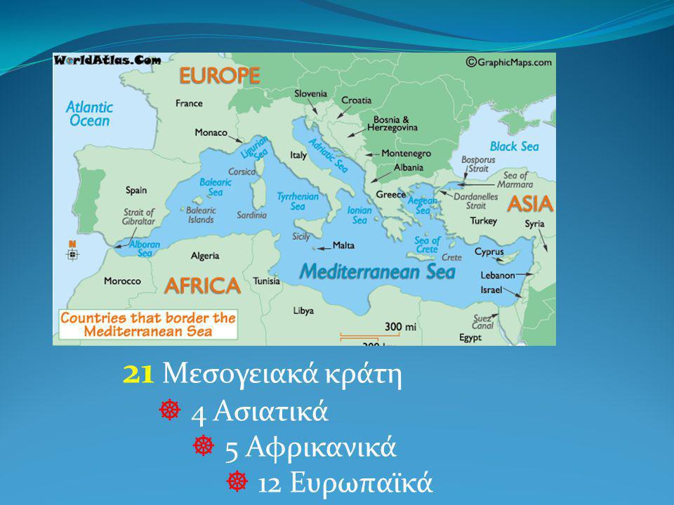 21 Μεσογειακά κράτη 4 Ασιατικά 5 Αφρικανικά 12 Ευρωπαϊκά
