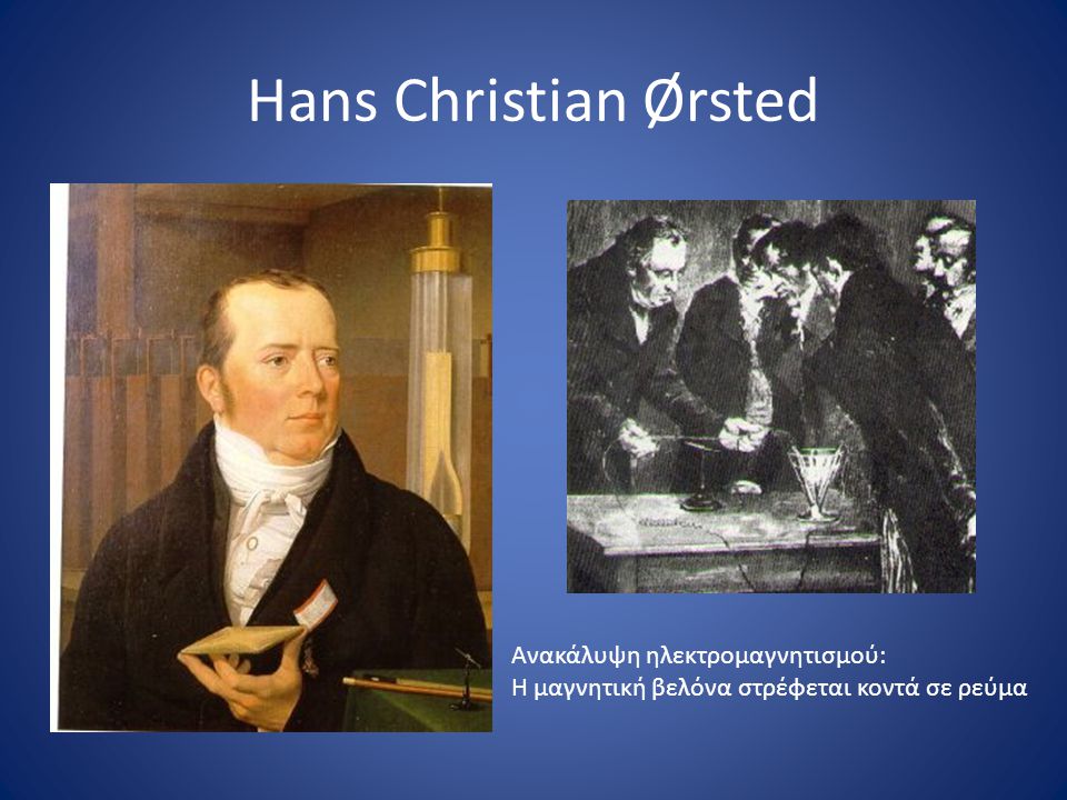 Hans Christian Ørsted Ανακάλυψη ηλεκτρομαγνητισμού:
