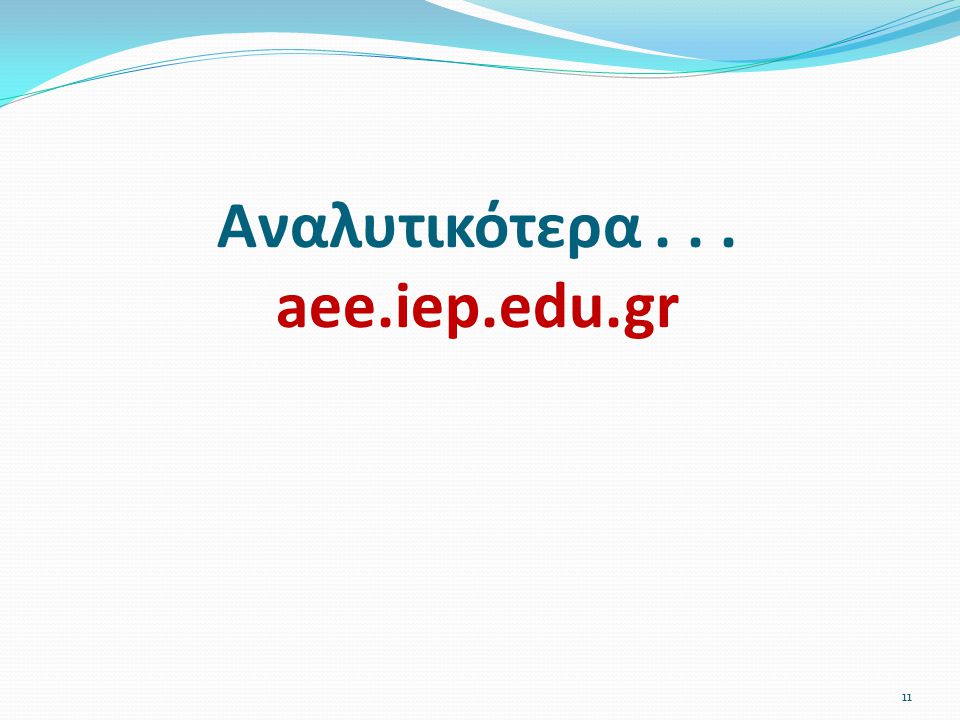 Αναλυτικότερα aee.iep.edu.gr