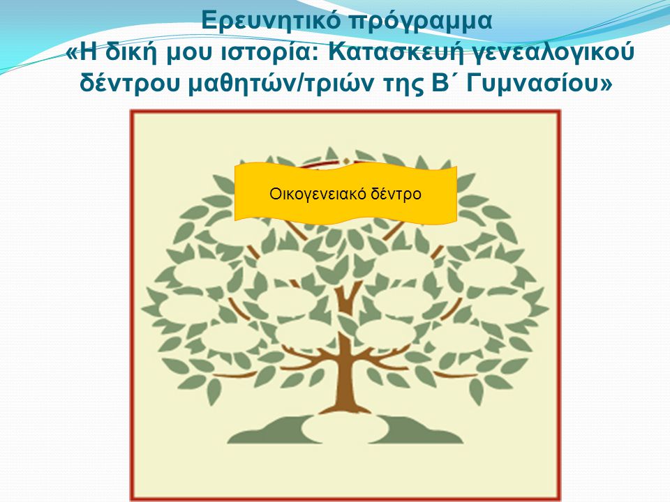 Ερευνητικό πρόγραμμα «Η δική μου ιστορία: Κατασκευή γενεαλογικού δέντρου μαθητών/τριών της Β΄ Γυμνασίου»