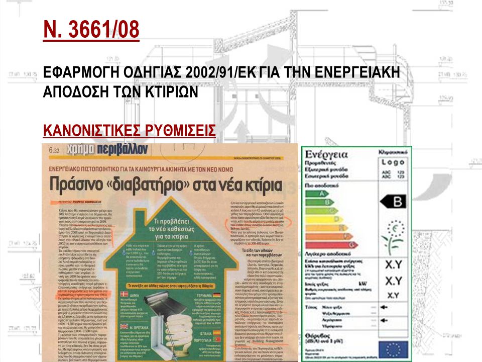 Ν. 3661/08 Εφαρμογη Οδηγιας 2002/91/ΕΚ για την ενεργειακη αποδοςη των κτιριων κανονιςτικες ρυθμιςεις