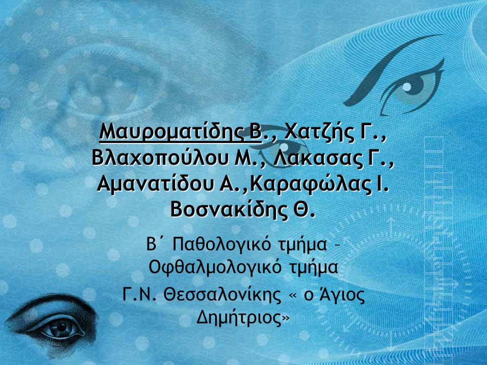 Μαυροματίδης Β. , Χατζής Γ. , Βλαχοπούλου Μ. , Λακασας Γ