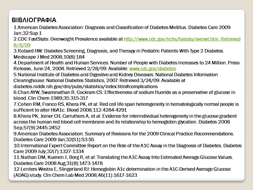 ΒΙΒΛΙΟΓΡΑΦΙΑ American Diabetes Association: Diagnosis and Classification of Diabetes Mellitus. Diabetes Care 2009 Jan;32:Sup 1.