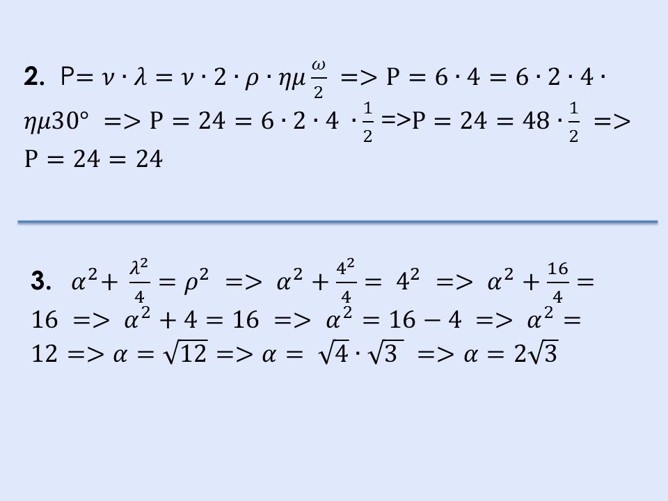 2. Ρ=𝜈∙𝜆=𝜈∙2∙𝜌∙𝜂𝜇 𝜔 2 =>Ρ=6∙4=6∙2∙4∙𝜂𝜇30° =>Ρ=24=6∙2∙4 ∙ 1 2 =>Ρ=24=48∙ 1 2 =>