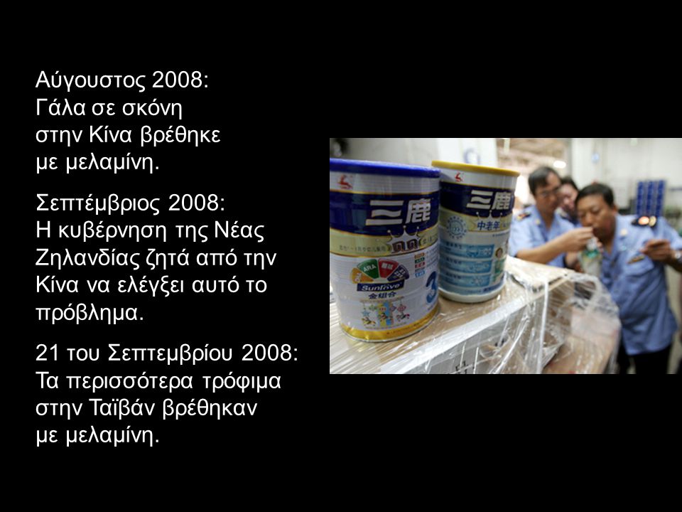 Αύγουστος 2008: Γάλα σε σκόνη στην Κίνα βρέθηκε με μελαμίνη.