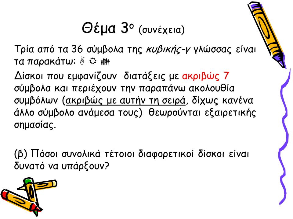 Θέμα 3ο (συνέχεια) Τρία από τα 36 σύμβολα της κυβικής-γ γλώσσας είναι τα παρακάτω:   