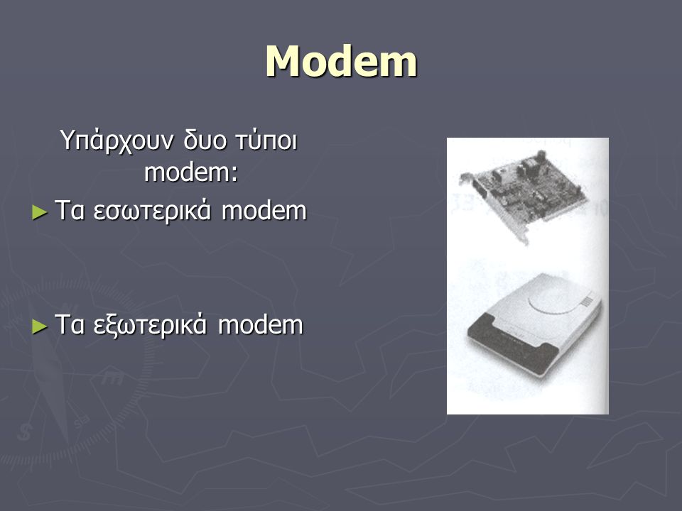 Υπάρχουν δυο τύποι modem: