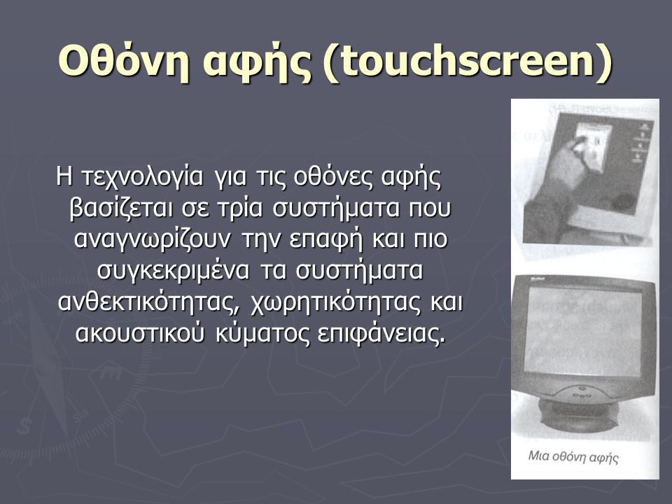Οθόνη αφής (touchscreen)