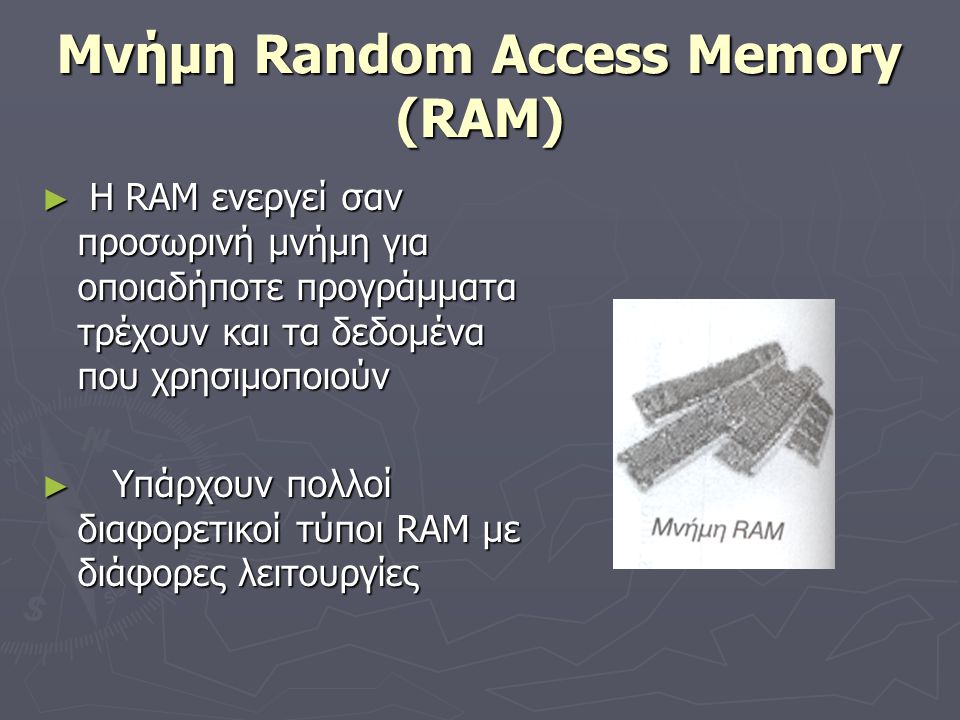 Μνήμη Random Access Memory (RAM)