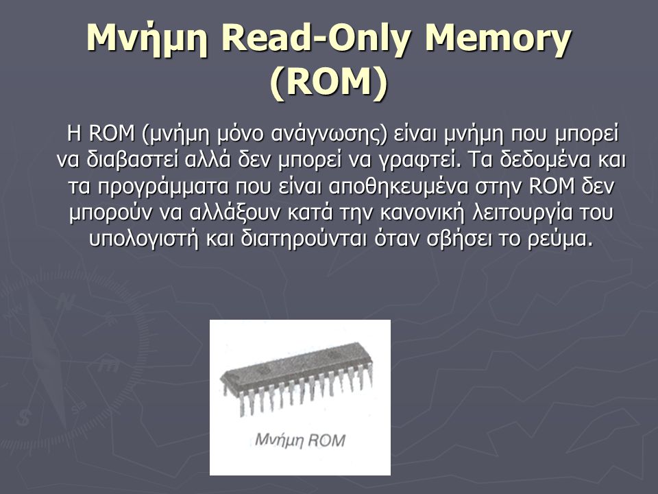 Μνήμη Read-Only Memory (ROM)