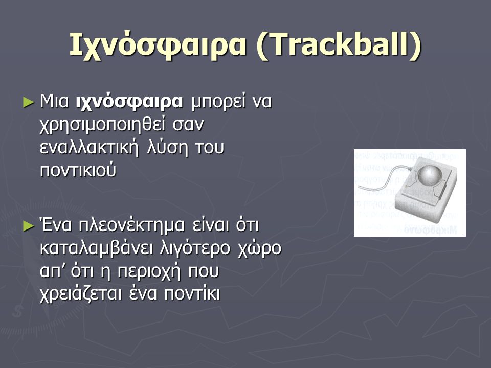 Ιχνόσφαιρα (Trackball)