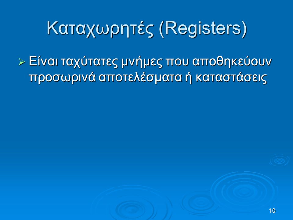 Καταχωρητές (Registers)