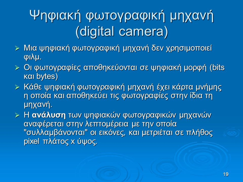 Ψηφιακή φωτογραφική μηχανή (digital camera)