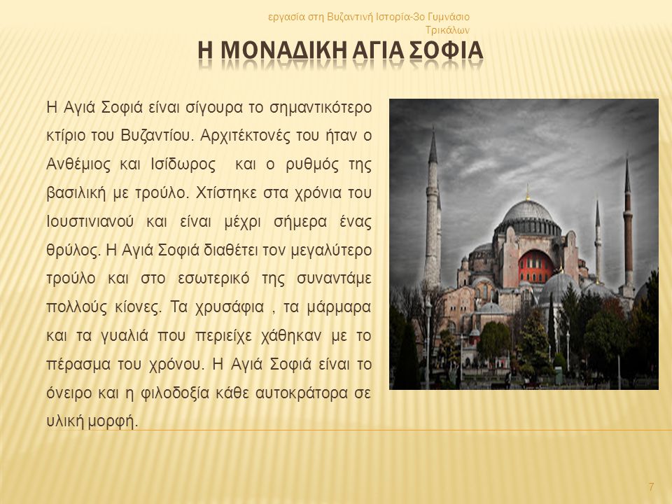εργασία στη Βυζαντινή Ιστορία-3ο Γυμνάσιο Τρικάλων