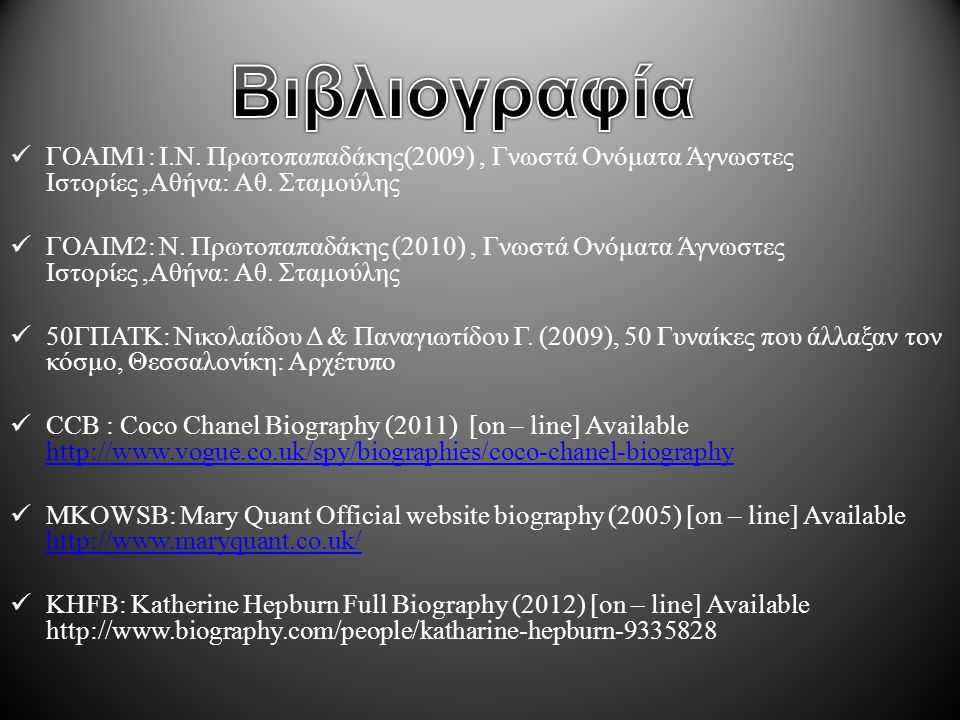 Βιβλιογραφία ΓΟΑΙΜ1: Ι.Ν. Πρωτοπαπαδάκης(2009) , Γνωστά Ονόματα Άγνωστες Ιστορίες ,Αθήνα: Αθ. Σταμούλης.