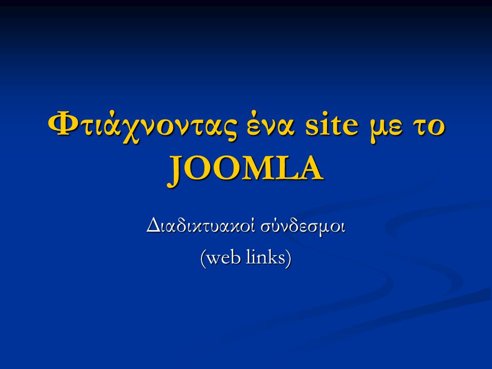 Φτιάχνοντας ένα site με το JOOMLA