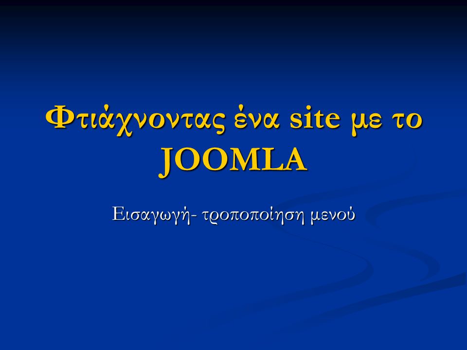 Φτιάχνοντας ένα site με το JOOMLA