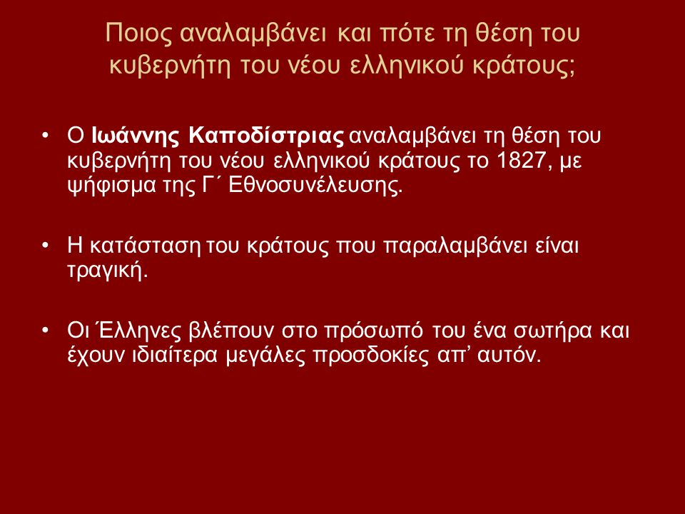 Ποιος αναλαμβάνει και πότε τη θέση του κυβερνήτη του νέου ελληνικού κράτους;